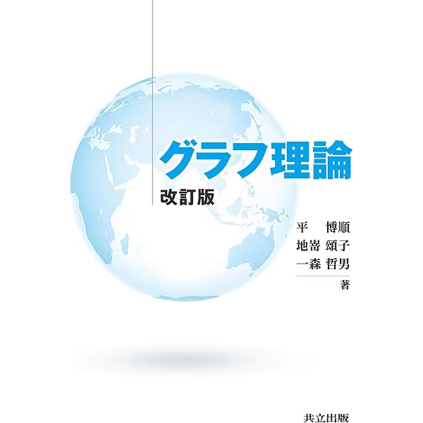 Amazon.co.jp: グラフ理論 : R.ディーステル, 根上 生也, 太田 克弘: 本